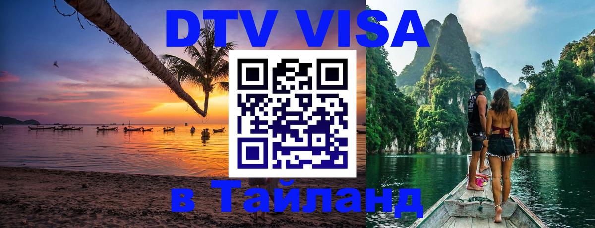 DTV Visa Тайланд купить 