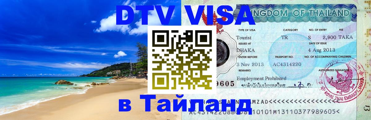 Цены на DTV визу в Таиланд — пакеты услуг, достаточно даже паспорта - 20.11.2025 