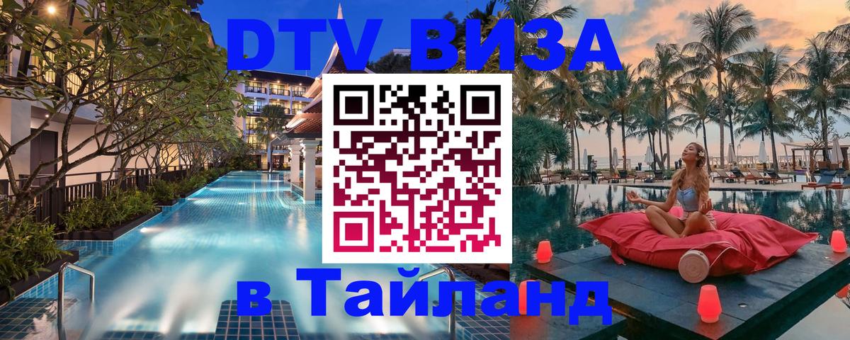 Стоимость и условия DTV визы — оформление в Таиланд под ключ - 